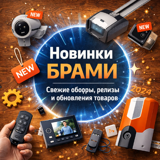 Новинки БРАМИ: свежие обзоры, релизы и обновления товаров