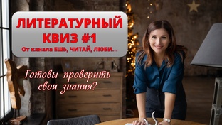 КНИЖНЫЕ ВИКТОРИНЫ
