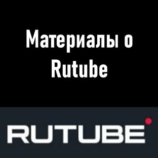 Rutube