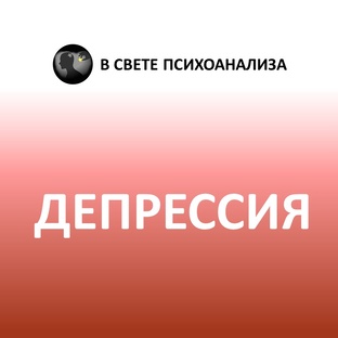 Депрессия, меланхолия