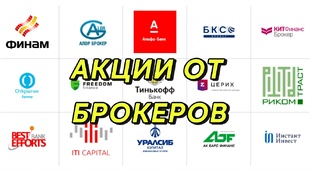 Акции от брокеров