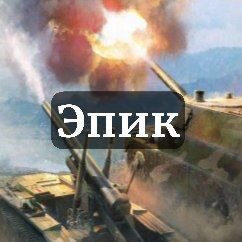 Эпичные моменты