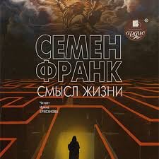 Аудиокнига "Смысл Жизни" Семен Франк