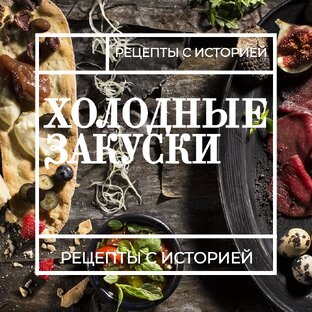 Холодные закуски