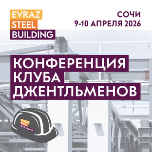 Масштабная отраслевая конференция Клуба джентльменов EVRAZ STEEL BUILDING