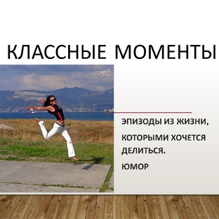 Классные моменты