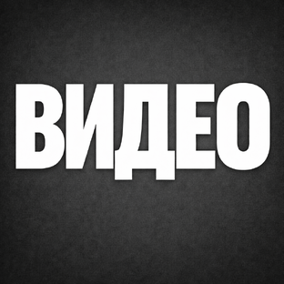 видео