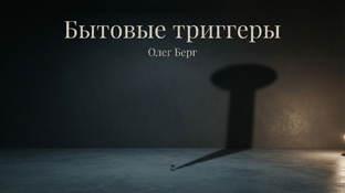 Бытовые триггеры