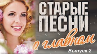 Старые песни о главном