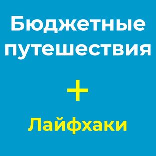 Бюджетные путешествия и лайфхаки: как сэкономить до 50% на поездке