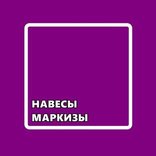 МАРКИЗЫ