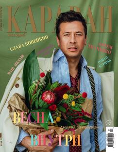 Обложки журнала «Караван историй»