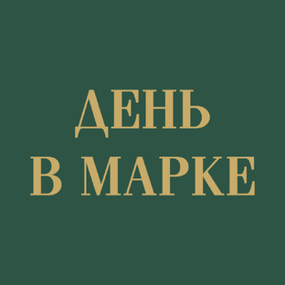 День в марке!
