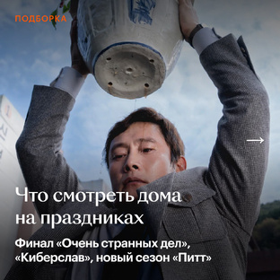 Праздники смело проводим дома, ведь будут новый сезон «Питт», «Киберслав», «Чело