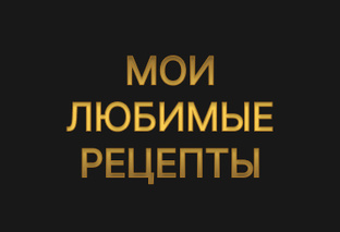 Мои любимые рецепты