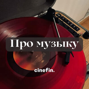 Рецензии на музыку