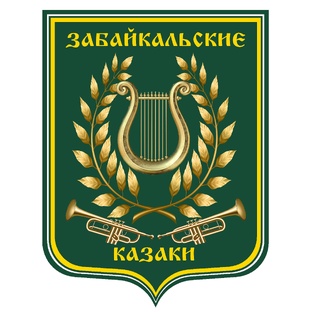 Оркестр Забайкальские казаки