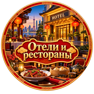 Отели и рестораны