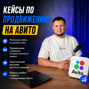 Кейсы по продвижению на Авито 