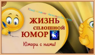 Юмор