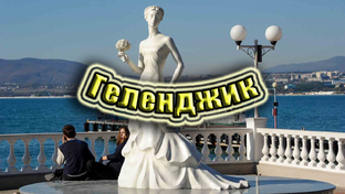 Геленджик