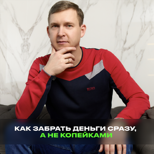 Как забрать деньги сразу, а не микро выплатами и на долго  