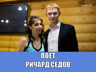 ПОЁТ РИЧАРД СЕДОВ