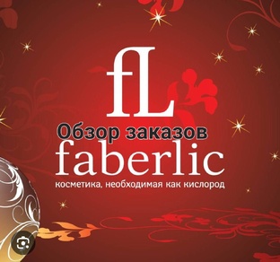 Обзор заказов Фаберлик