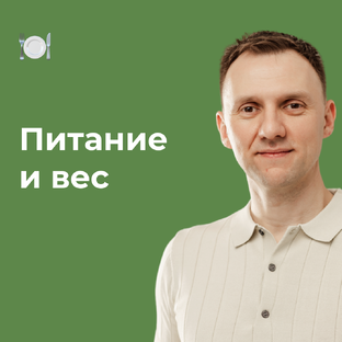 Питание и вес
