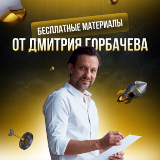 Бесплатные материалы от Дмитрия Горбачева