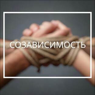 Курс по выходу из созависимых отношений