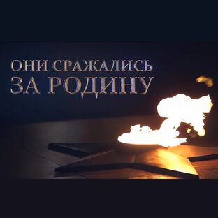 Они сражались за Родину