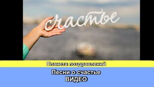 Песни о счастье
