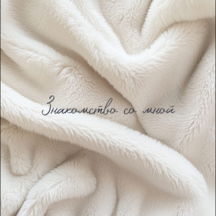 💞Знакомство💞