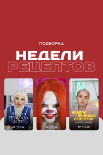 Недели рецептов