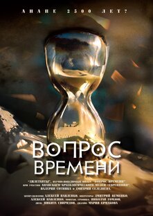 Вопрос времени