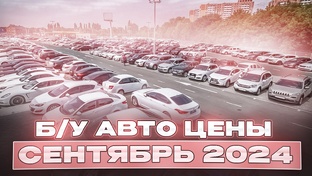 ВОТ ЭТО Цены!!! Б/У автомобили 2024 