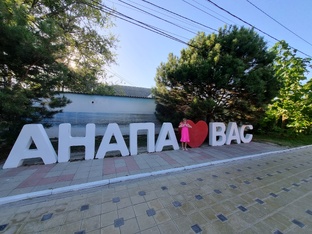 Анапа