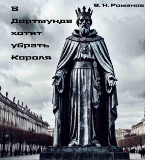 В Дортмунде хотят убрать Короля