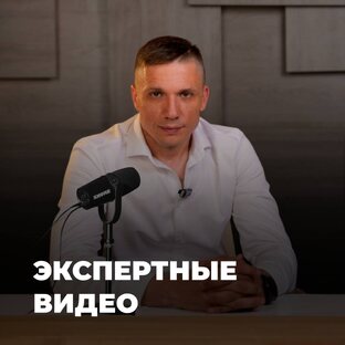 Экспертные видео