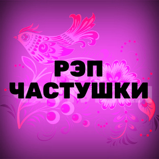 ПОЮ ЧАСТУШКИ ЗА ДВОИХ 