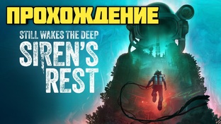 Still Wakes the Deep: Siren’s Rest. Прохождение