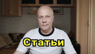 Статьи. 