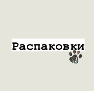 Распаковки 🐾