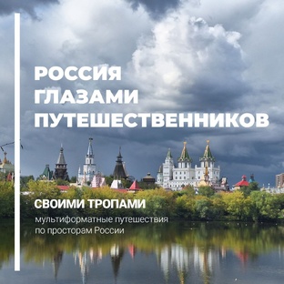 Россия глазами туристов и местных жителей