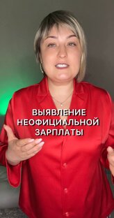 Выявление серой зарплаты