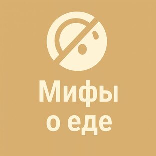 МИФЫ И ФАКТЫ о еде
