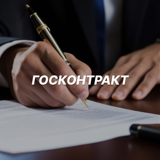 Госконтракт