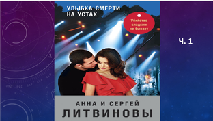 Анна и Сергей Литвиновы_Улыбка смерти на устах 