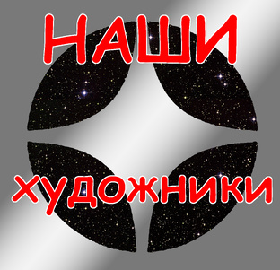 Наши художники